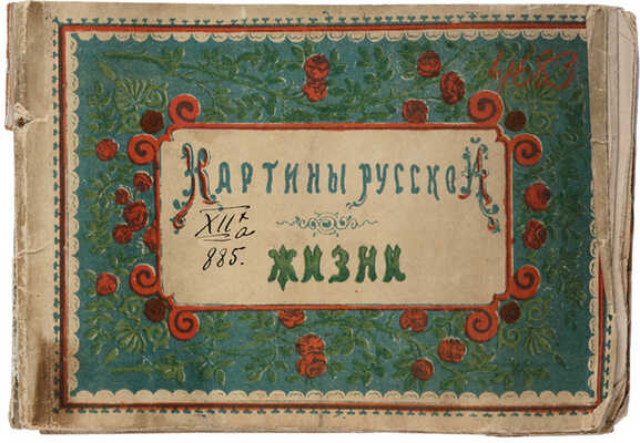 Евстигнеев М. Картины русской жизни. М.: Типография Ф. Иогансон, 1879.